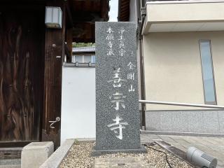 金剛山 善宗寺の参拝記録(ととるしさん)