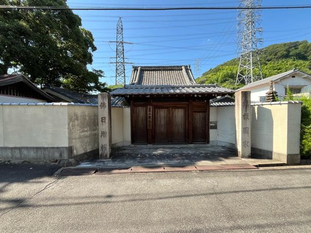 大光山 不動院の写真1