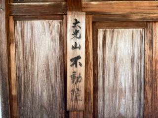大光山 不動院の参拝記録(ととるしさん)
