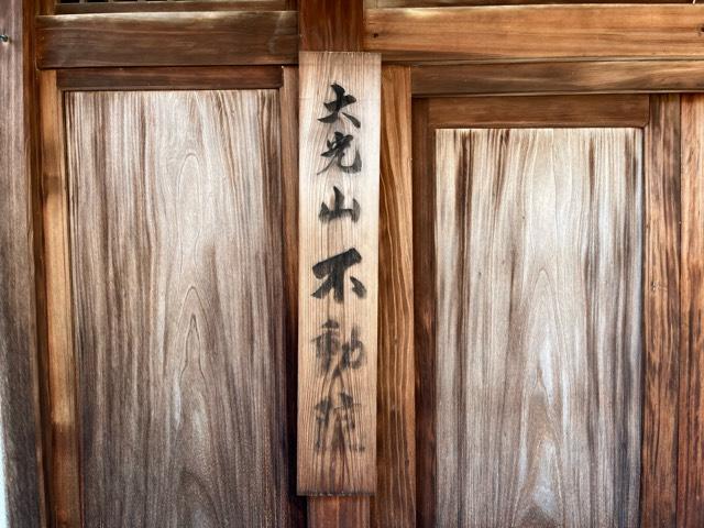 大阪府大東市大字中垣内１２９８番地の２ 大光山 不動院の写真2