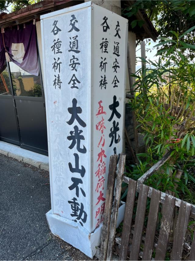 大阪府大東市大字中垣内１２９８番地の２ 大光山 不動院の写真3
