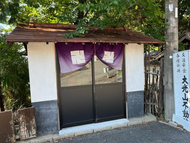 大阪府大東市大字中垣内１２９８番地の２ 大光山 不動院の写真4