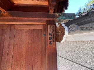 西谷山 欣浄寺の参拝記録(ととるしさん)
