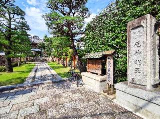 鉢多羅山 若王寺 釋迦院(尊鉢厄神)の参拝記録(blackporgyさん)