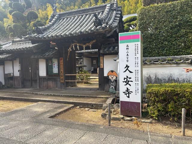 大澤山 久安密寺(久安寺)の参拝記録6
