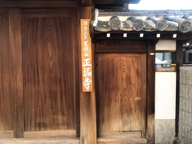 正福寺の参拝記録1