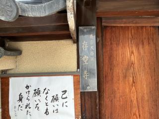 存空寺の参拝記録(ととるしさん)