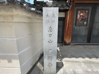 惠日山 正行寺の参拝記録(ととるしさん)