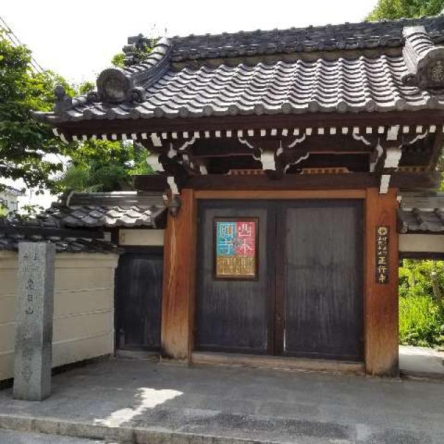 正行寺の写真1