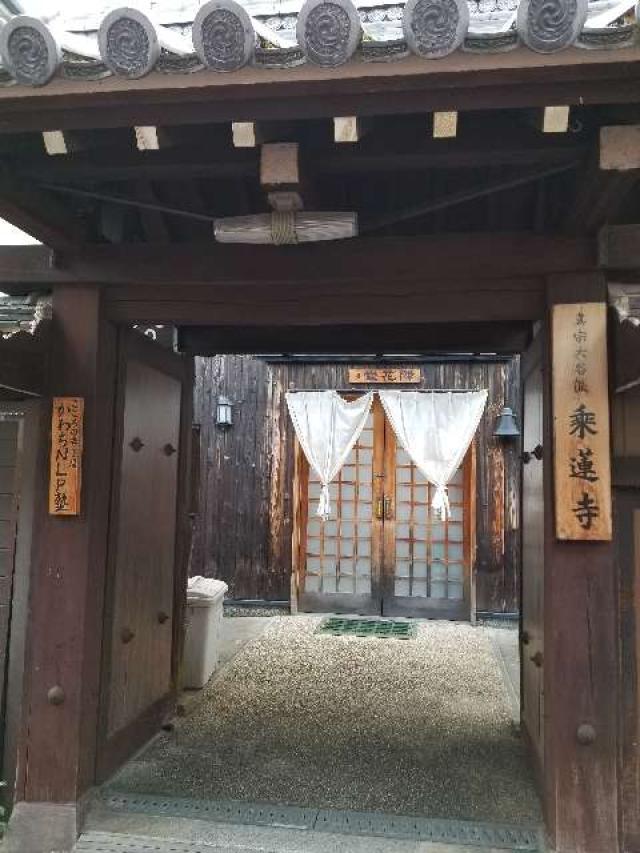 乗蓮寺の参拝記録1