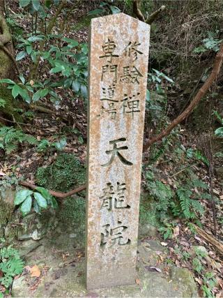 天龍院の参拝記録(はまちゃんさん)