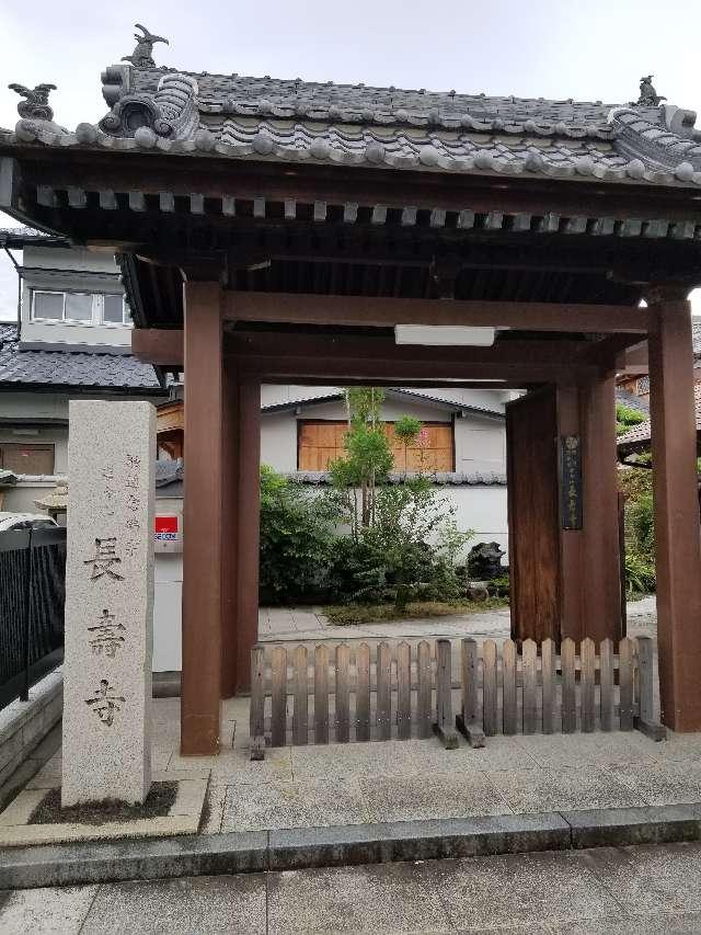 大阪府東大阪市若江本町4-9-3 長寿寺の写真1