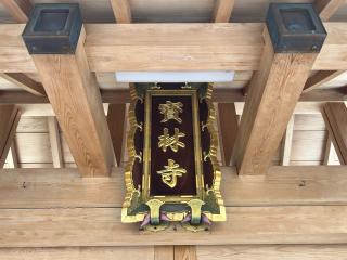 樹心山 寶林寺の参拝記録(ととるしさん)
