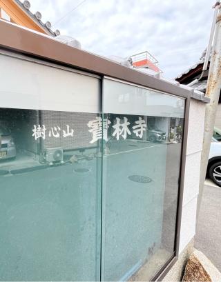樹心山 寶林寺の参拝記録(ととるしさん)