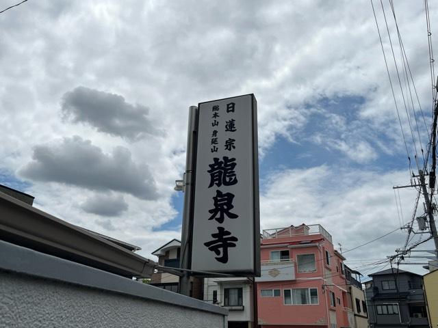 大阪府東大阪市森河内西1-32-24 身延山（慈光山） 龍泉寺の写真4
