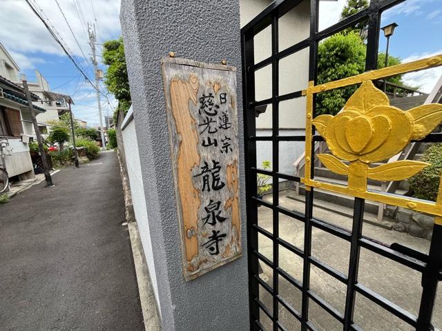 大阪府東大阪市森河内西1-32-24 身延山（慈光山） 龍泉寺の写真5