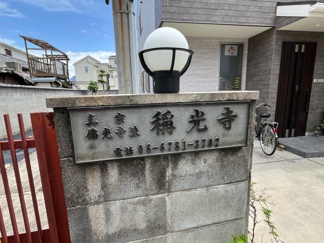 大阪府東大阪市森河内西1-33-22 稱光寺の写真3