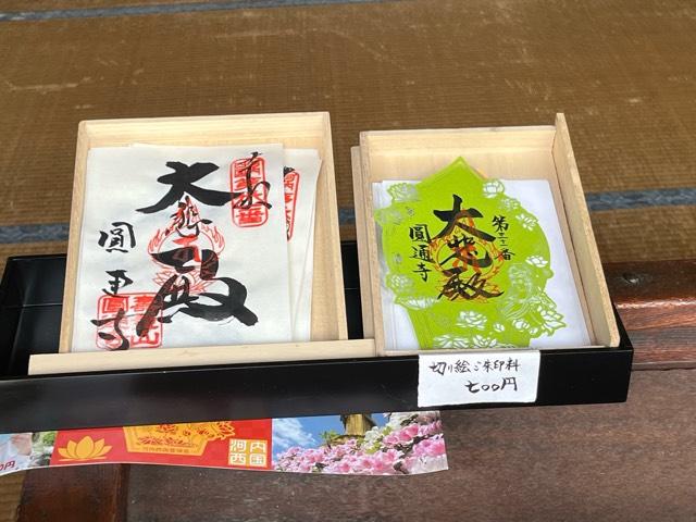 大阪府東大阪市森河内西1-34-26 壽量山 圓通寺の写真9