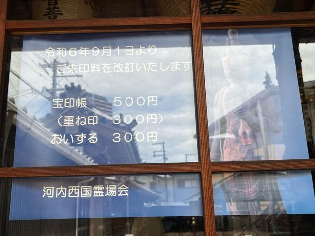 大阪府東大阪市森河内西1-34-26 壽量山 圓通寺の写真10