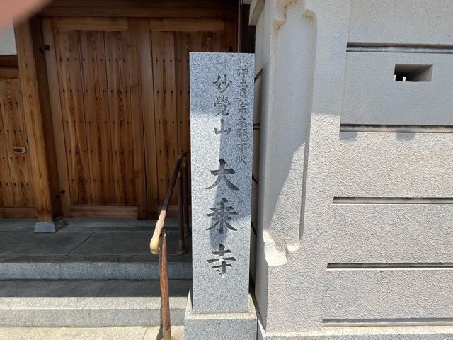 大阪府東大阪市森河内西2-27-6 妙覺山 大乗寺の写真3