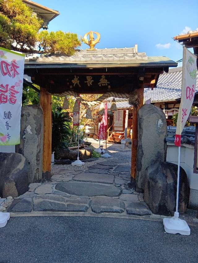 法蔵山 観音寺の参拝記録2