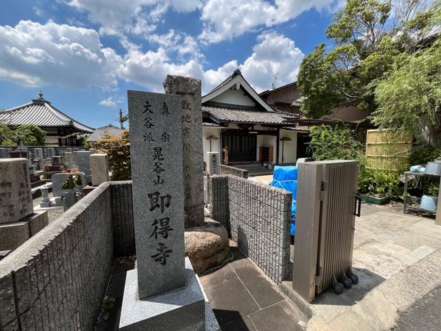 晃谷山 即得寺の参拝記録1