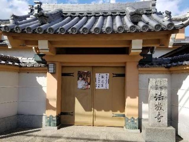 法敬寺の参拝記録1