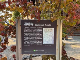 道明寺の参拝記録(カズさん)