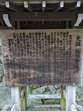 弘川寺の参拝記録(たこやきさん)