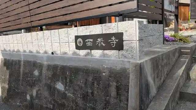 大阪府柏原市円明町14-25 西教寺の写真2