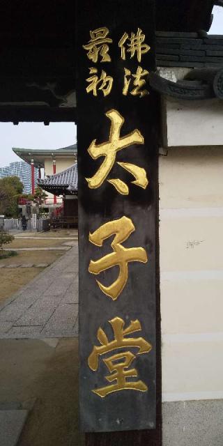 神妙椋樹山 大聖勝軍寺(下の太子)の参拝記録(ちゅうさん)
