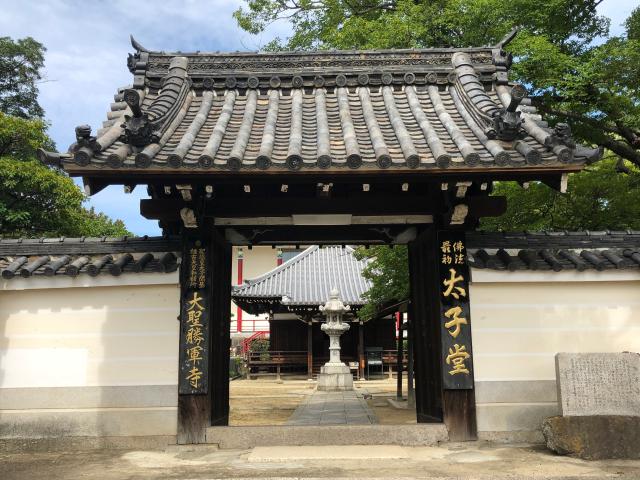 神妙椋樹山 大聖勝軍寺(下の太子)の参拝記録9