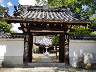 神妙椋樹山 大聖勝軍寺(下の太子)の参拝記録(ふみにゃんさん)