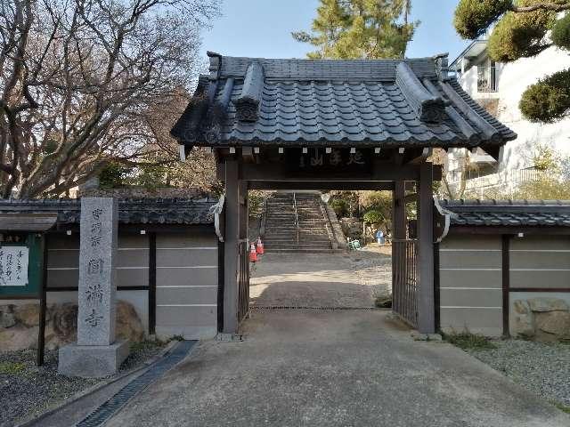 円満寺の参拝記録5