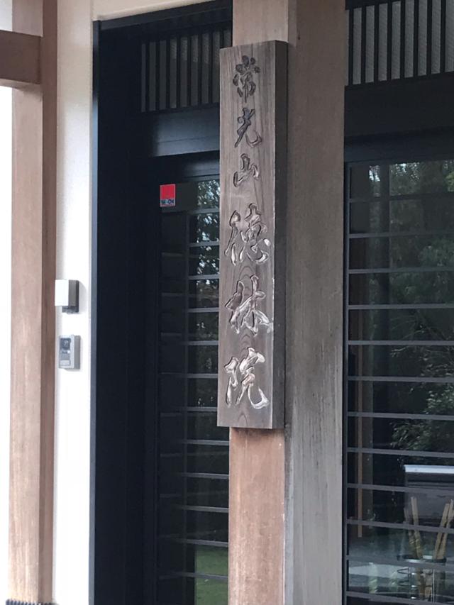 徳林院の参拝記録2