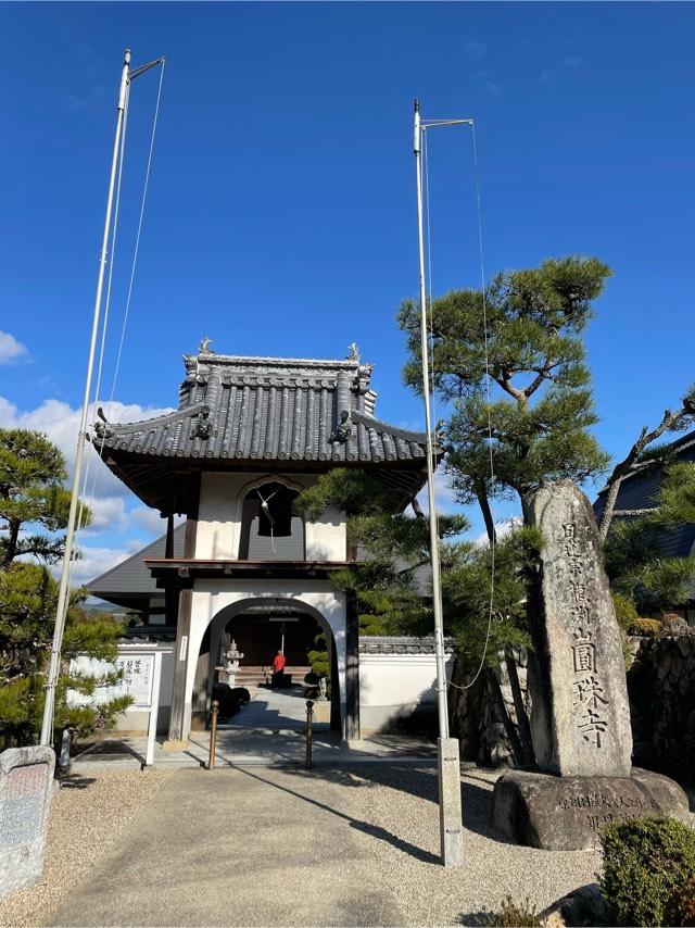 円珠寺の参拝記録(ふうりんパパさん)