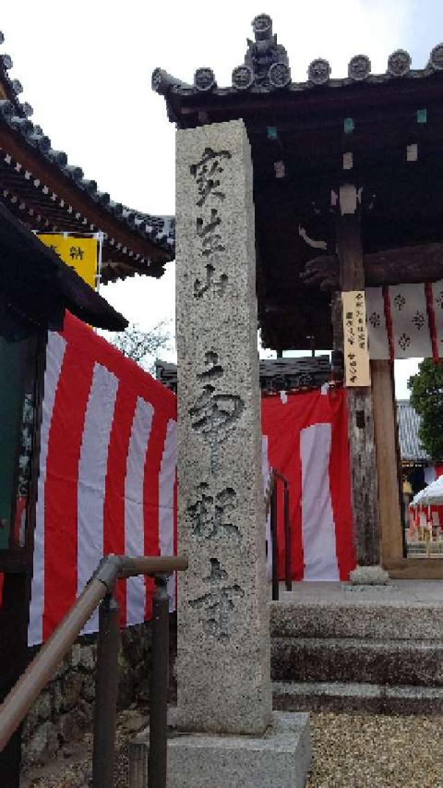 宝生山 帝釋寺(箕面帝釈天)の参拝記録10