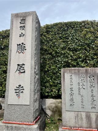 応頂山 勝尾寺(西国二十三番)の参拝記録(ヒデさん)