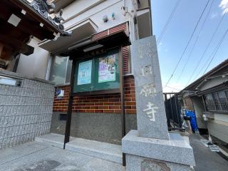 超願寺の参拝記録(ととるしさん)