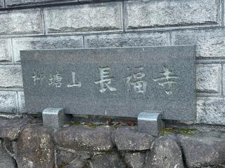 柳塘山 長福寺の参拝記録(ととるしさん)