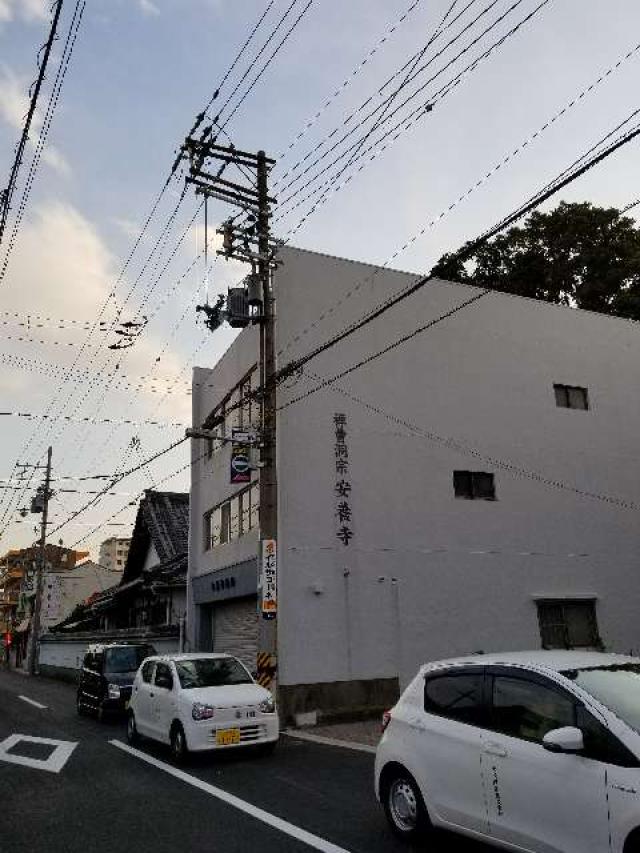 安養寺の参拝記録2