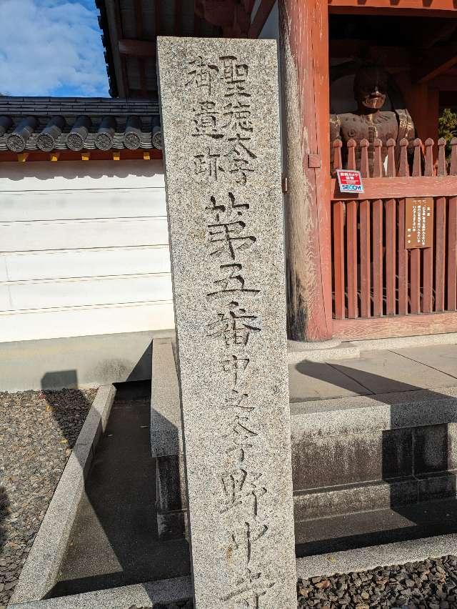 青龍山 德連院 野中寺(中の太子)の参拝記録1