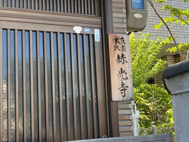 兵庫県芦屋市宮川町8-9 赫光寺の写真2