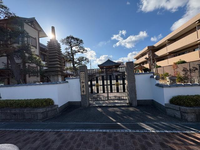 芦屋山 如来寺の写真1