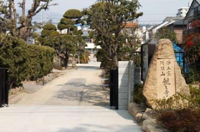 阿保山 至誠院 親王寺の参拝記録2