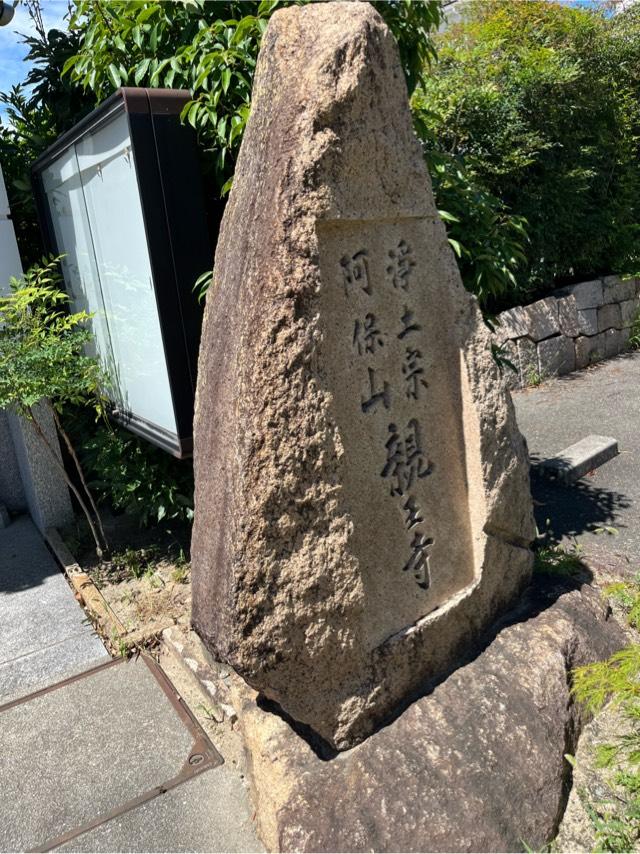 兵庫県芦屋市打出町3-21 阿保山 至誠院 親王寺の写真2