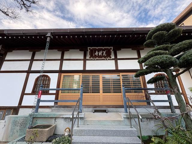 兵庫県伊丹市伊丹1-15-2 古城山 荒村寺の写真3