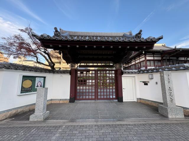 願成山 正覚寺の参拝記録1