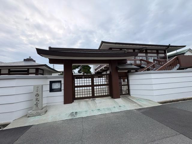 菩提山 西光寺の参拝記録1