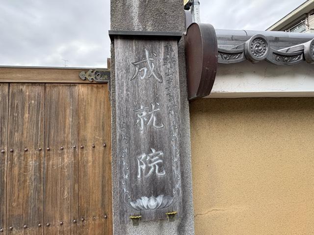 兵庫県伊丹市寺本1-112 成就院 中光寺（昆陽寺塔頭）の写真2